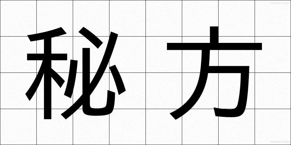 秘方 (ひほう)