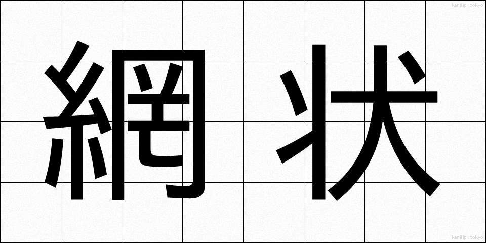 網状 (もうじょう)