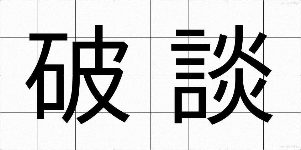 破談 (はだん)