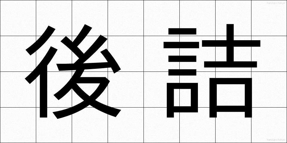 後詰 (ごづめ)
