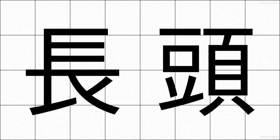 長頭 (ちょうとう)