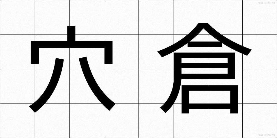 穴倉 (あなぐら)