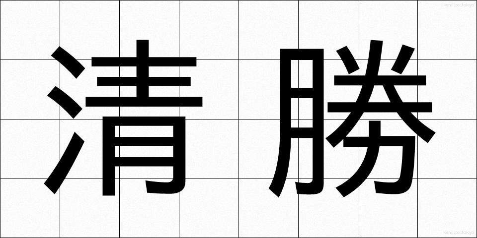 清勝 (せいしょう)