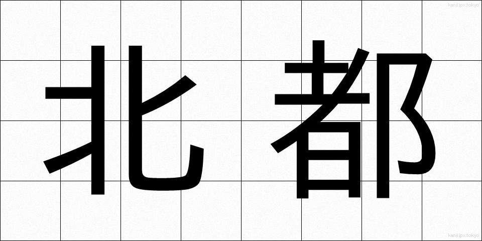 北都 (ほくと)