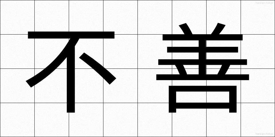 不善 (ふぜん)