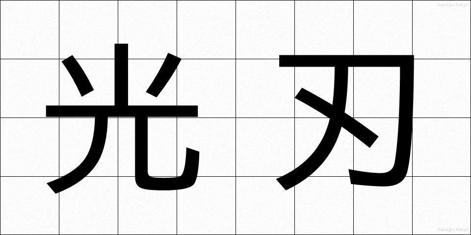 光刃 (こうじん)