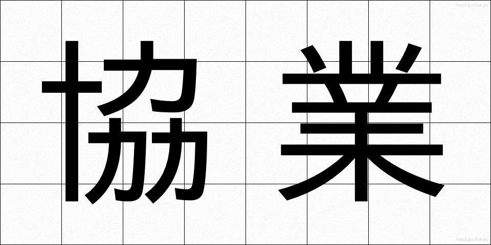 協業 (きょうぎょう)