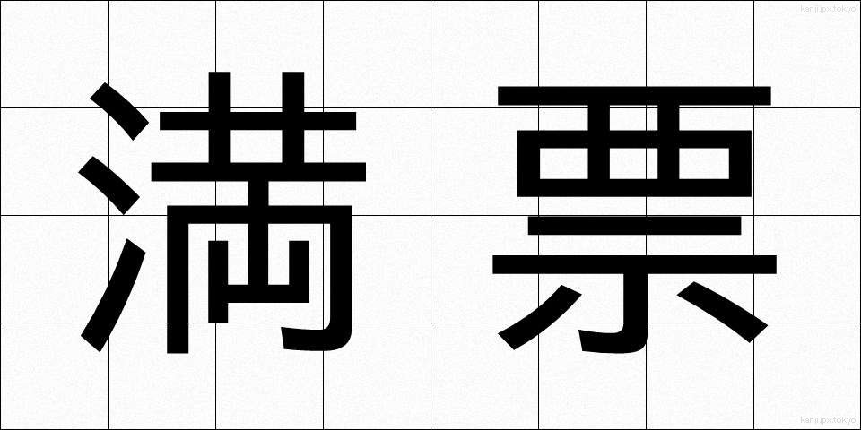 満票 (まんぴょう)