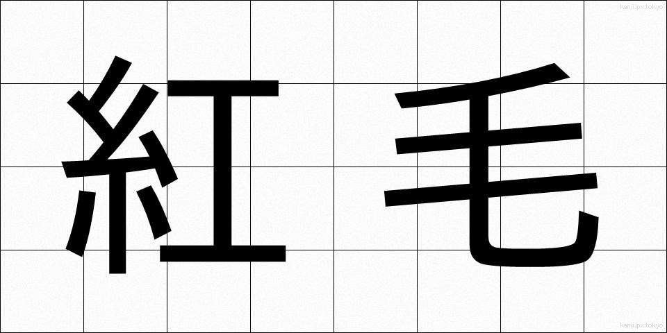 紅毛 (こうもう)