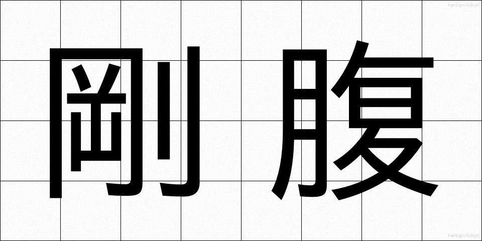 剛腹 (ごうふく)