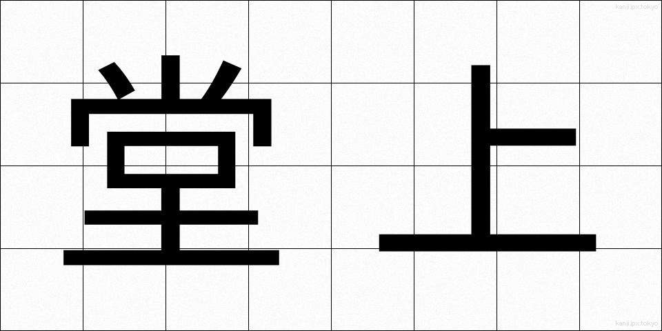 堂上 (どうじょう)