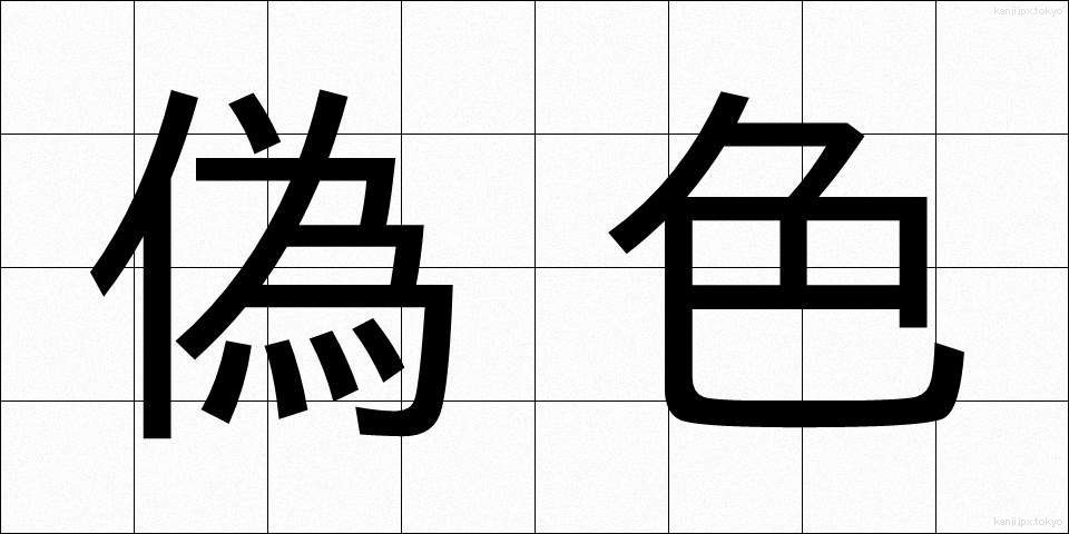 偽色 (ぎしょく)