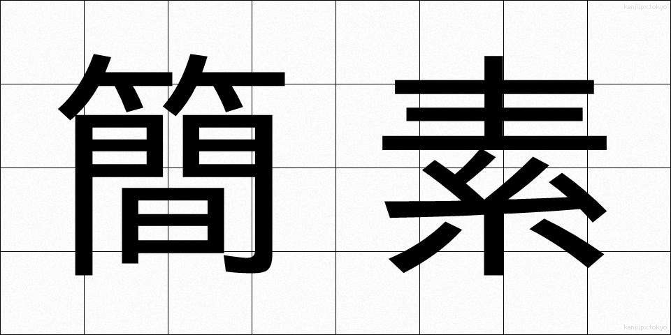 簡素 (かんそ)