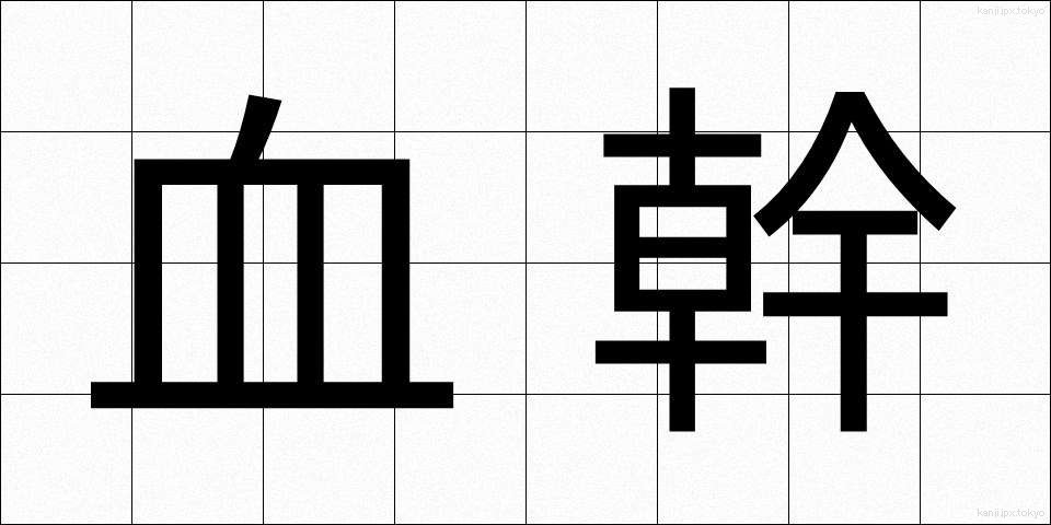 血幹 (けっかん)