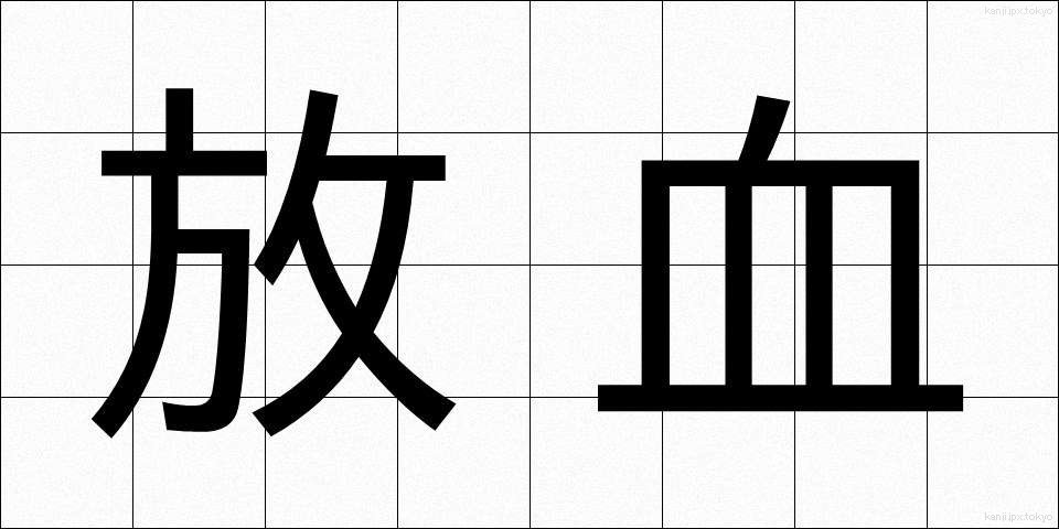 放血 (ほうけつ)