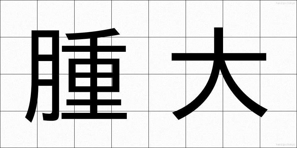 腫大 (しゅだい)