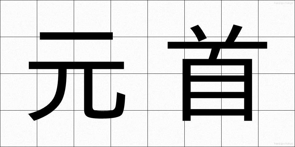 元首 (げんしゅ)