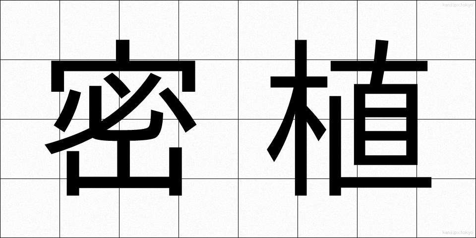 密植 (みっしょく)