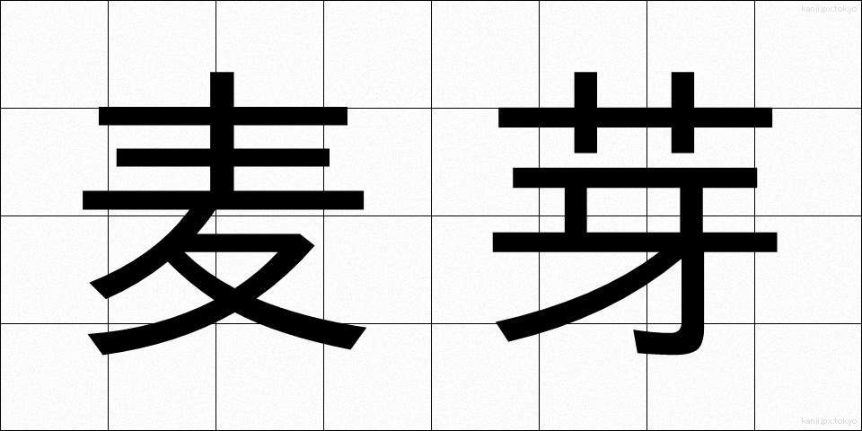 麦芽 (ばくが)