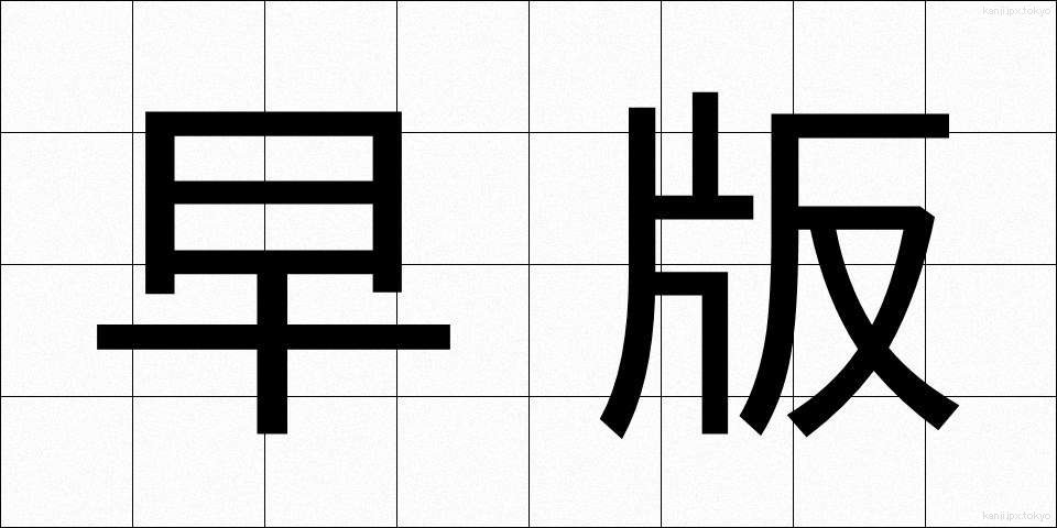 早版 (そうはん)