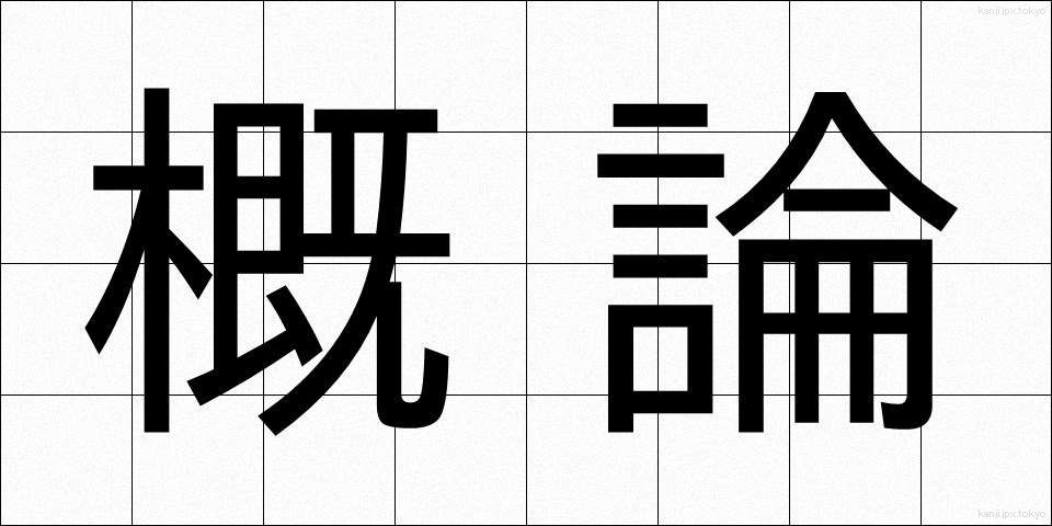 概論 (がいろん)