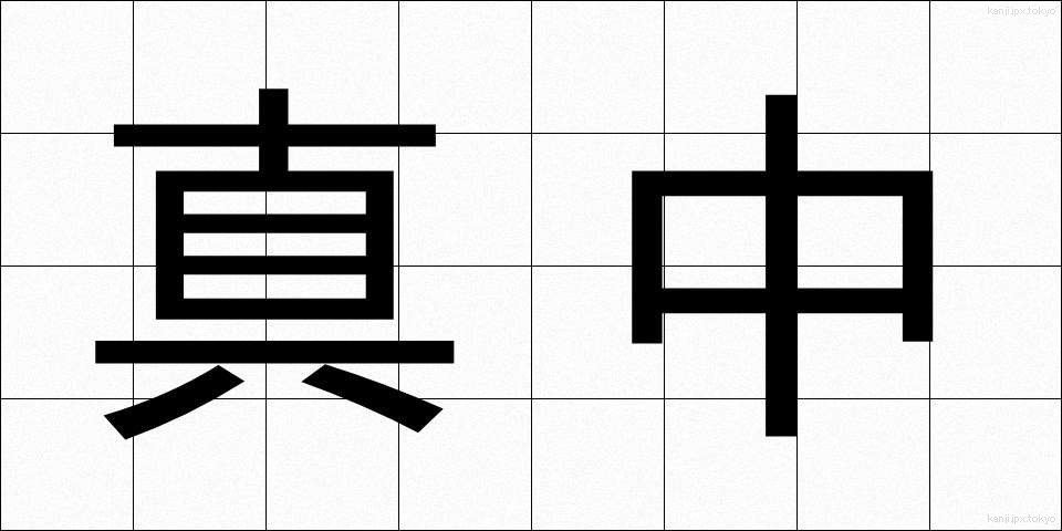 真中 (まんなか)