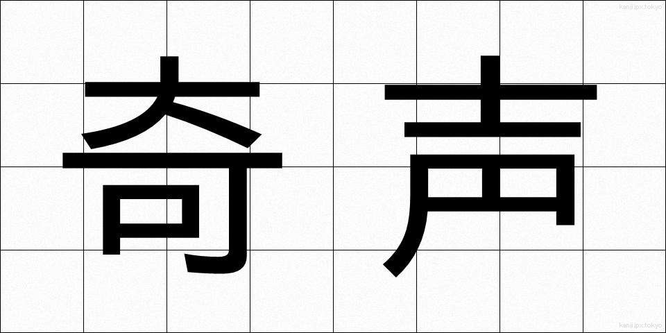 奇声 (きせい)
