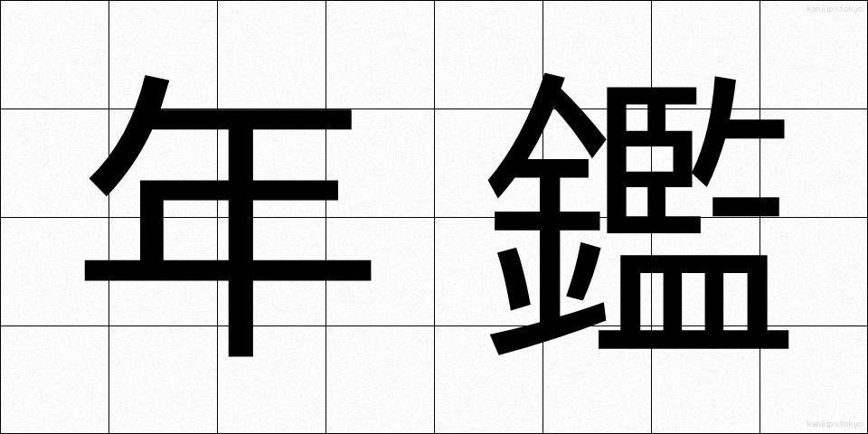年鑑 (ねんかん)