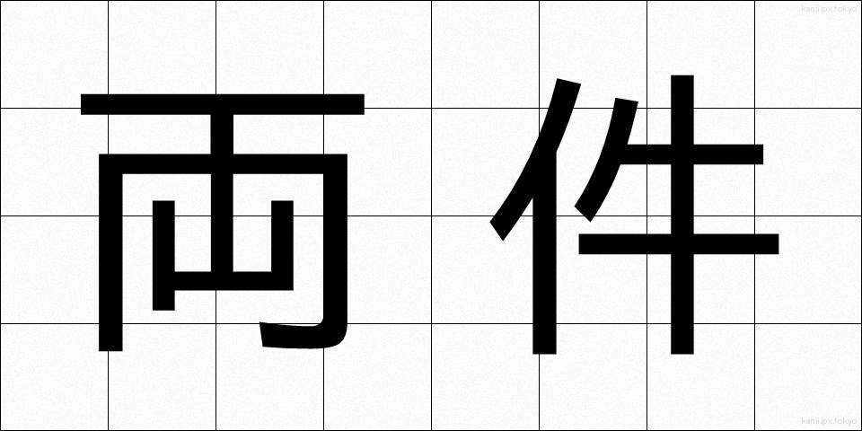 両件 (りょうけん)