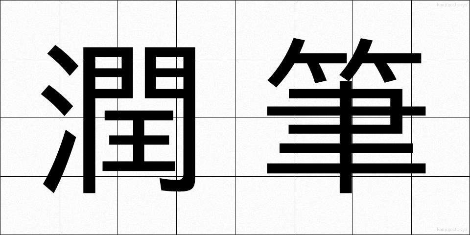 潤筆 (じゅんぴつ)