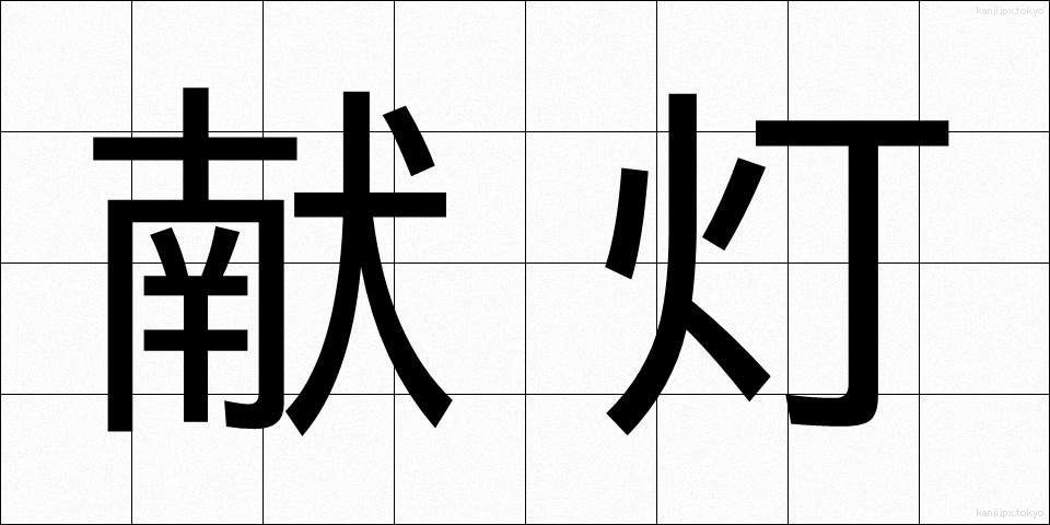 献灯 (けんとう)