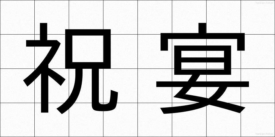 祝宴 (しゅくえん)