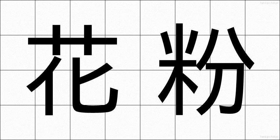 花粉 (かふん)