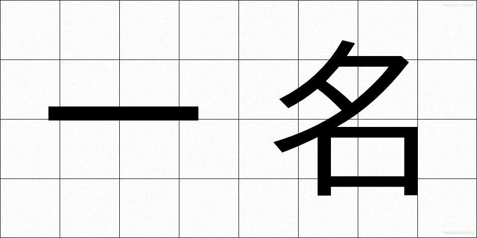 一名 (いちめい)