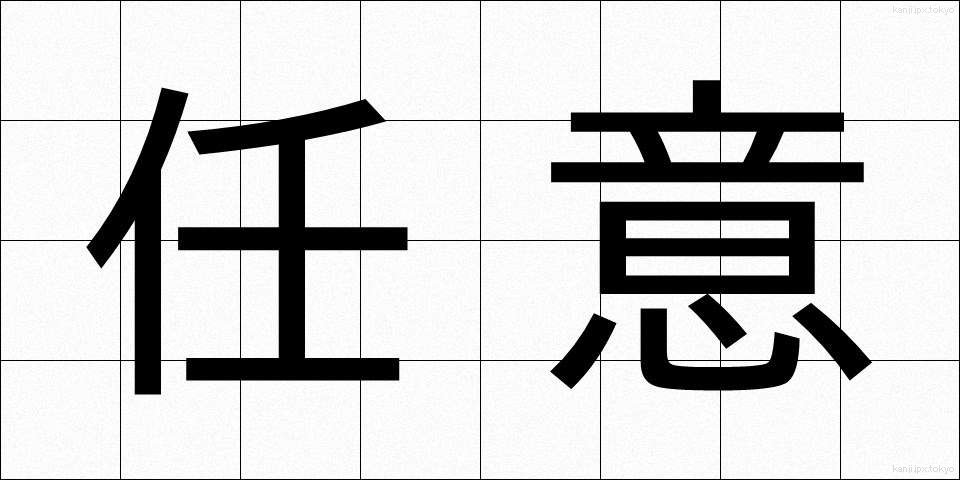 任意 (にんい)