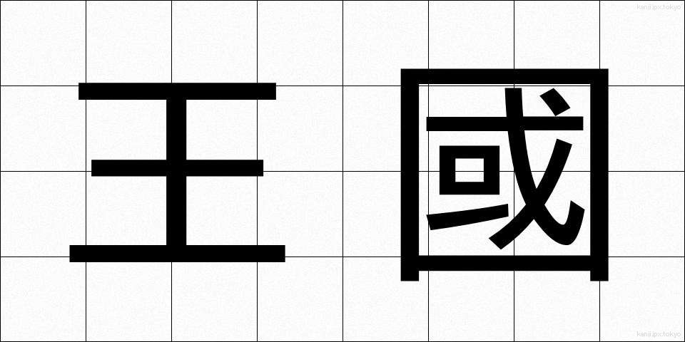 王國 (おうこく)