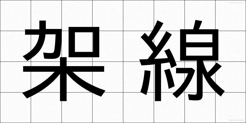 架線 (かせん)