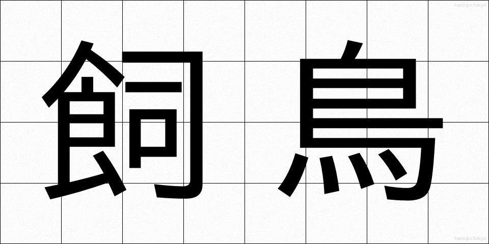 飼鳥 (しいちょう)