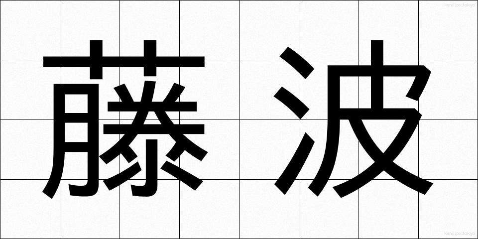 藤波 (ふじなみ)