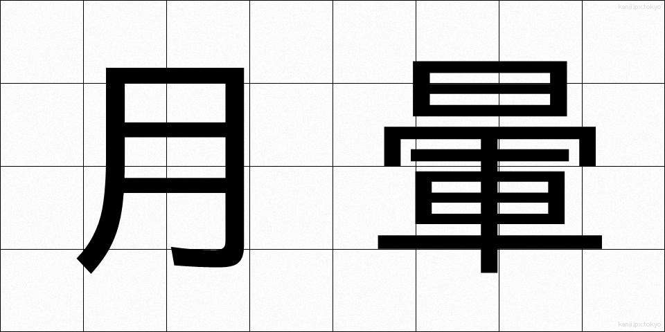月暈 (げつうん)