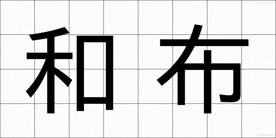 和布 (わふ)