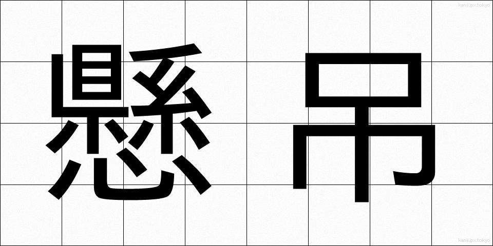 懸吊 (けんちょう)