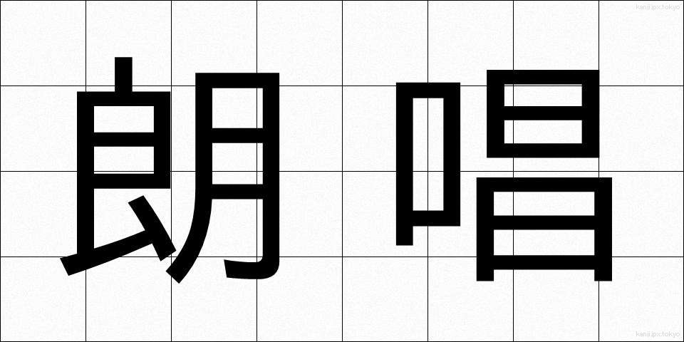 朗唱 (ろうしょう)