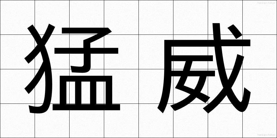 猛威 (もうい)