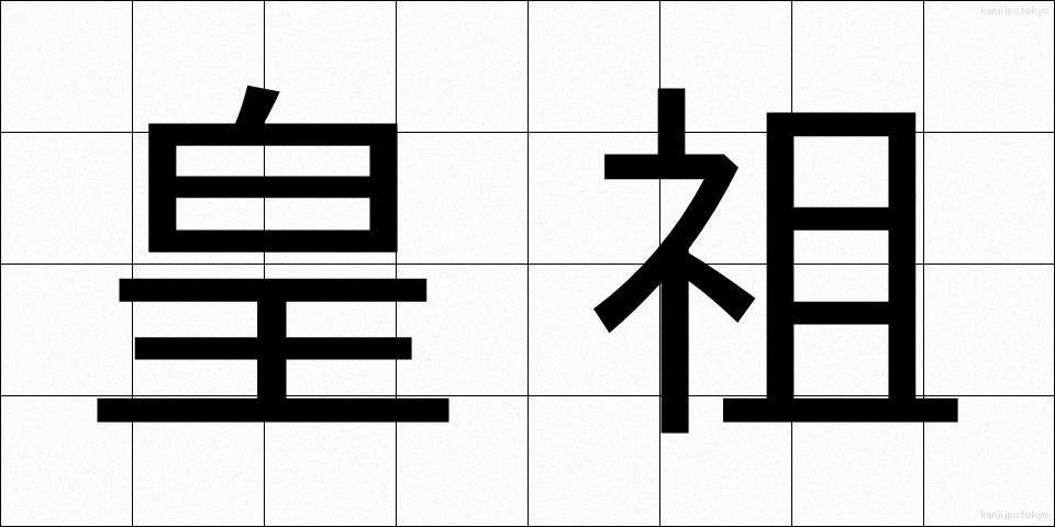 皇祖 (こうそ)