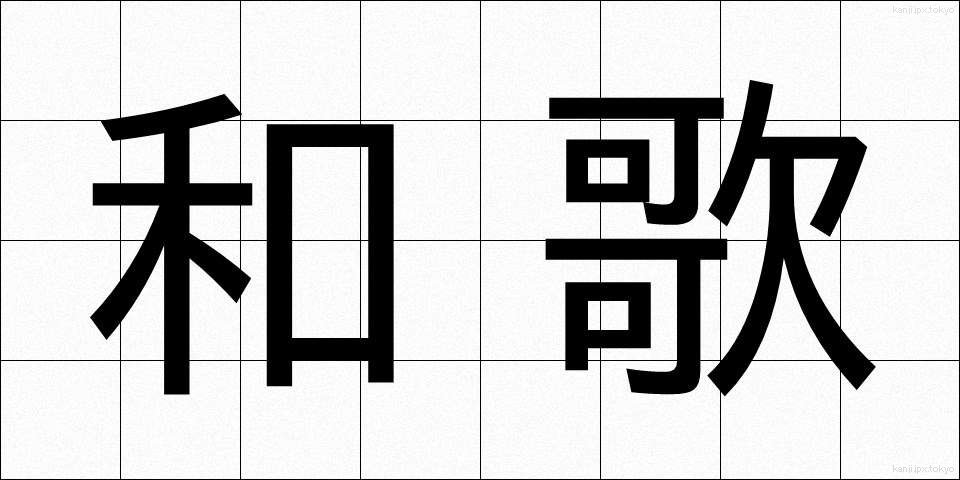 和歌 (わか)