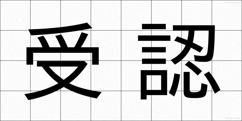 受認 (じゅにん)