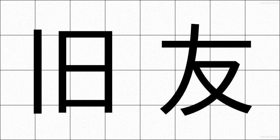 旧友 (きゅうゆう)