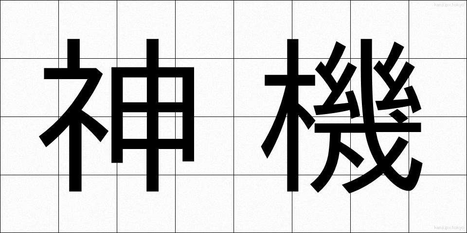 神機 (しんき)