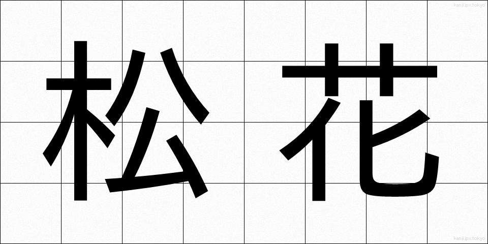 松花 (しょうか)